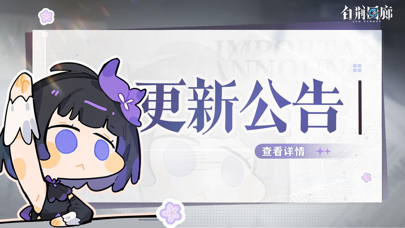 《白荆回廊》6月27日停机更新维护公告