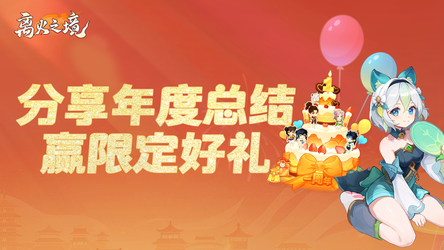 专属回忆，荣耀定格！晒出你的《离火之境》年度总结，赢限定好礼