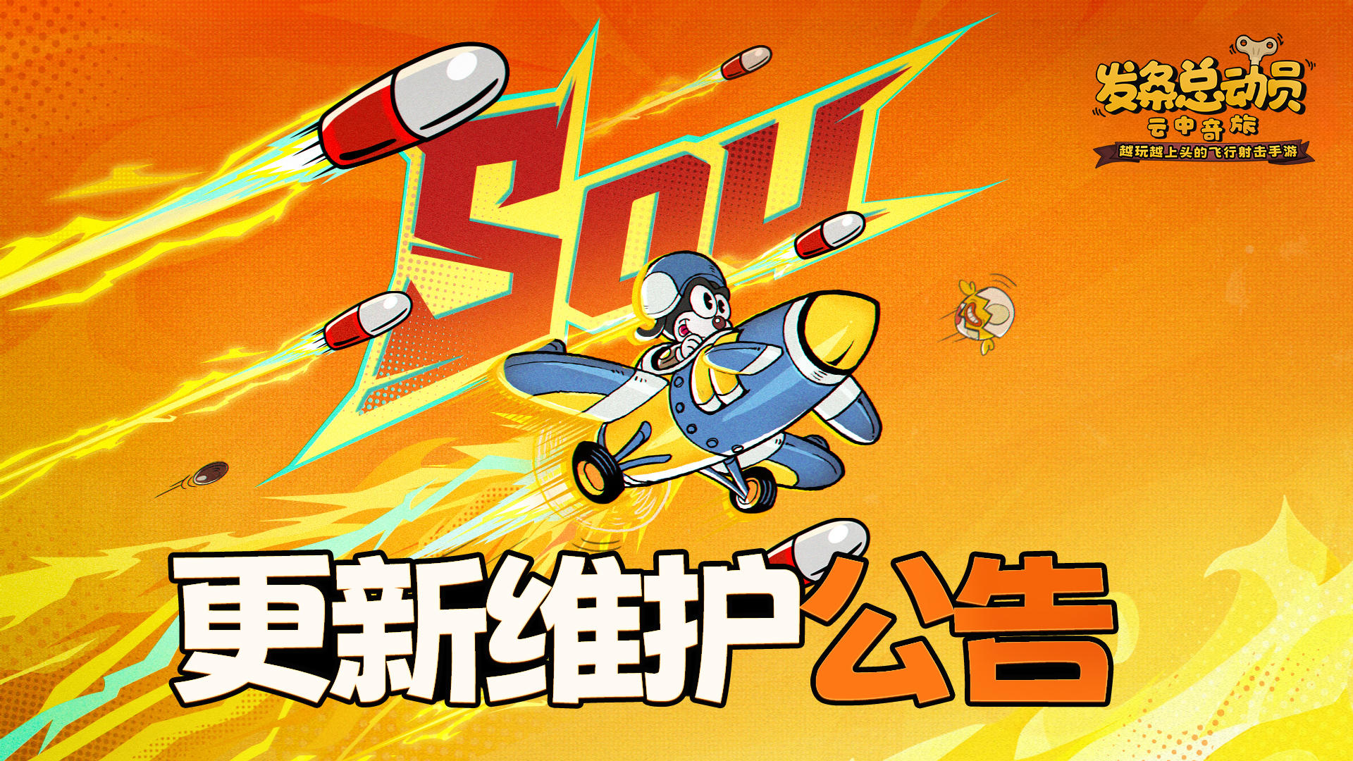 《发条总动员》9月10日更新公告