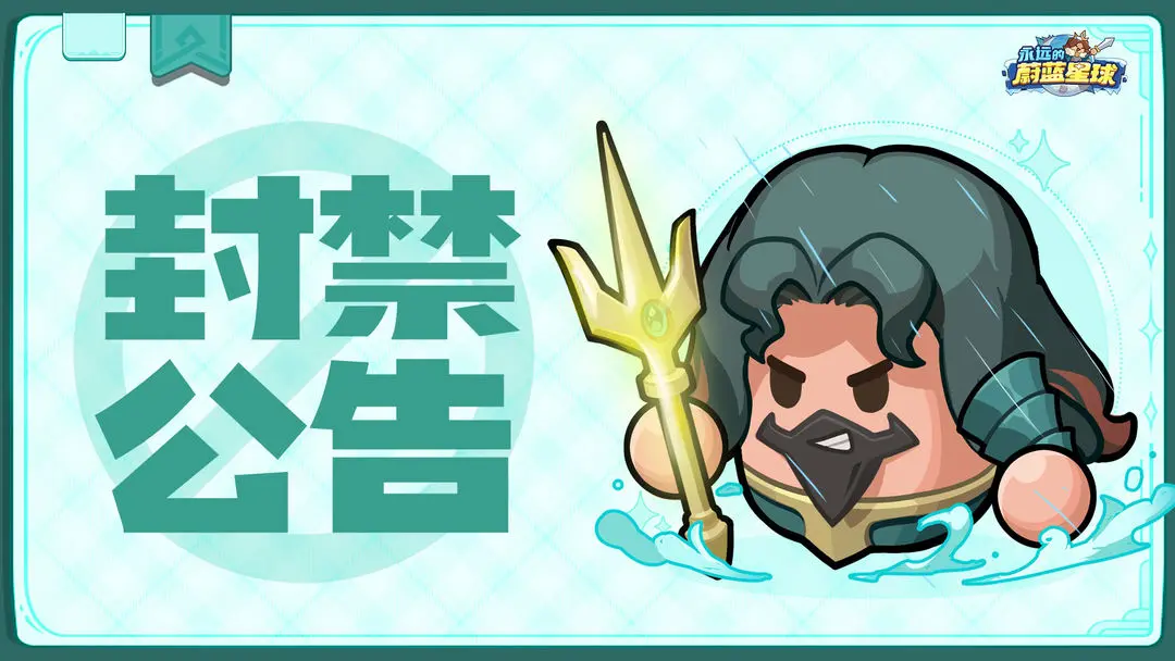 封禁公告 | 第二十五期违规外挂治理名单公示