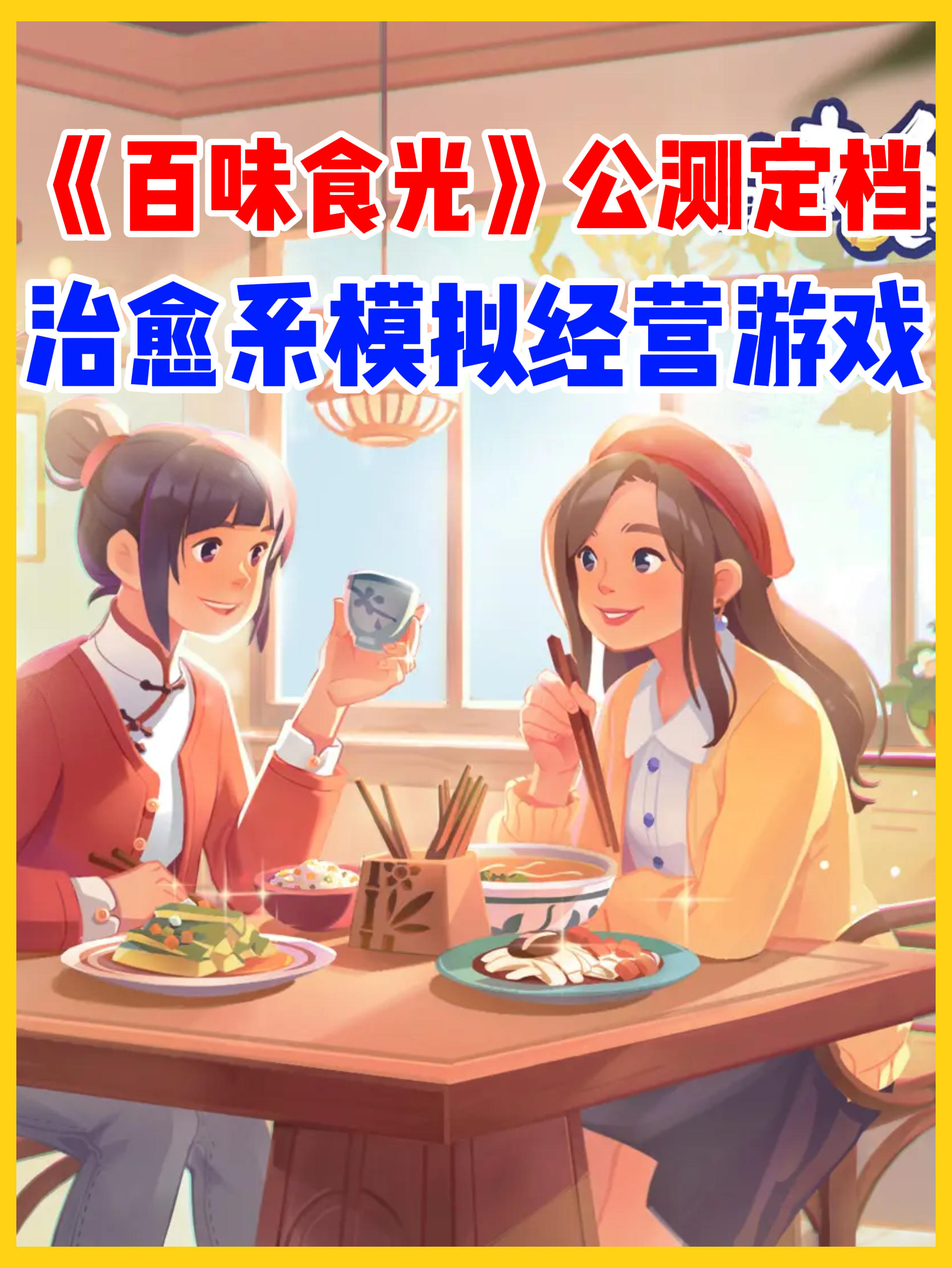 《百味食光》公测定档‼️模拟真实做菜