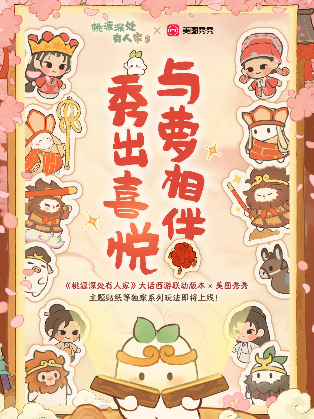 桃源x美图秀秀 | 萝想加入你的每一个瞬间！