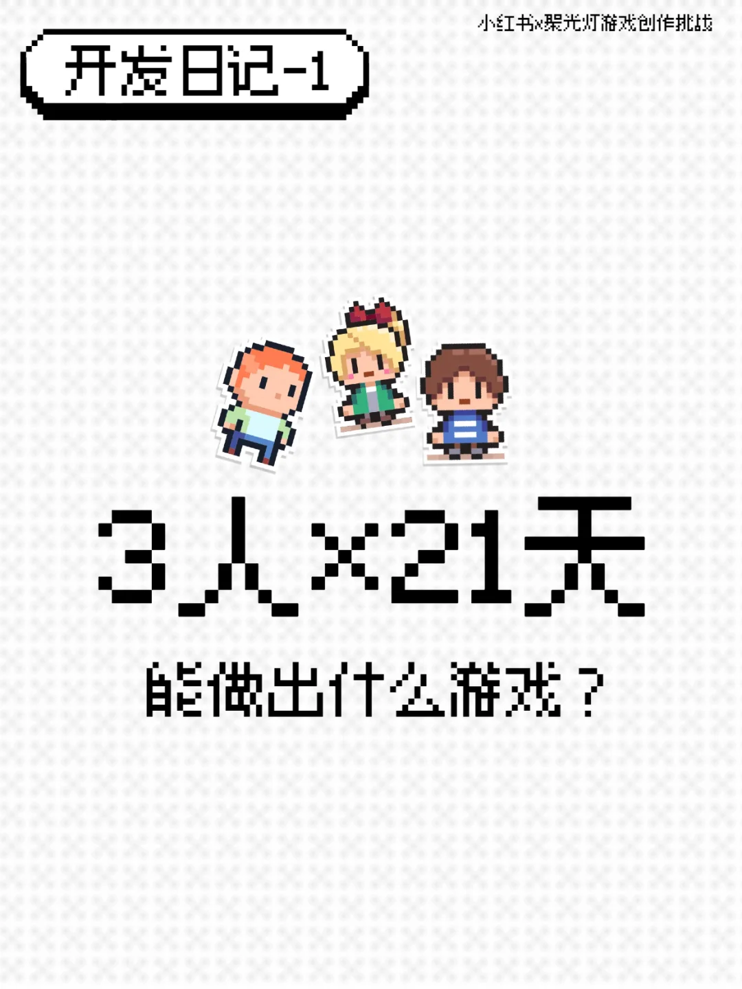 一家三口的第一次 GameJam!