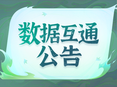 《蜀门》手游10月17日数据互通公告