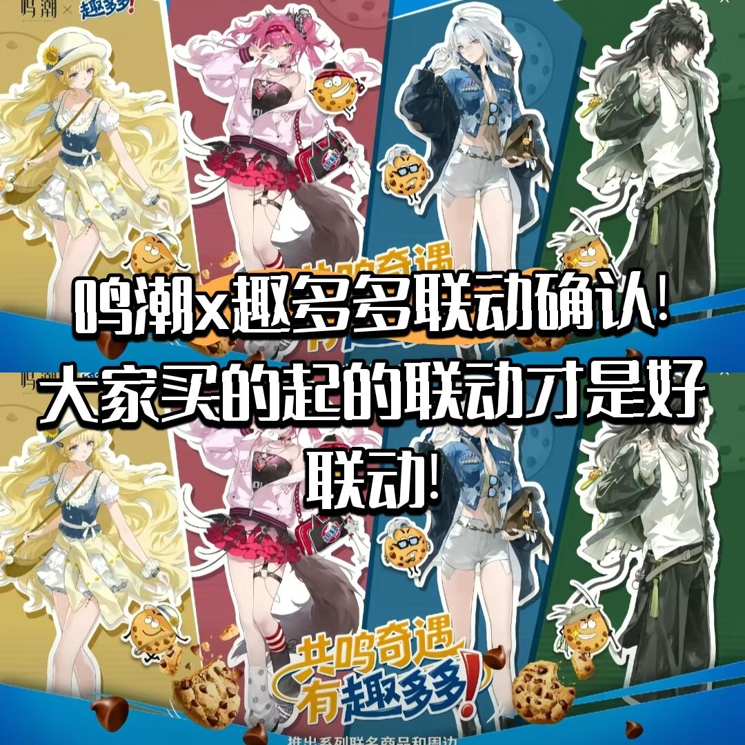 鸣潮x趣多多联动确认!预计10月下旬开启!