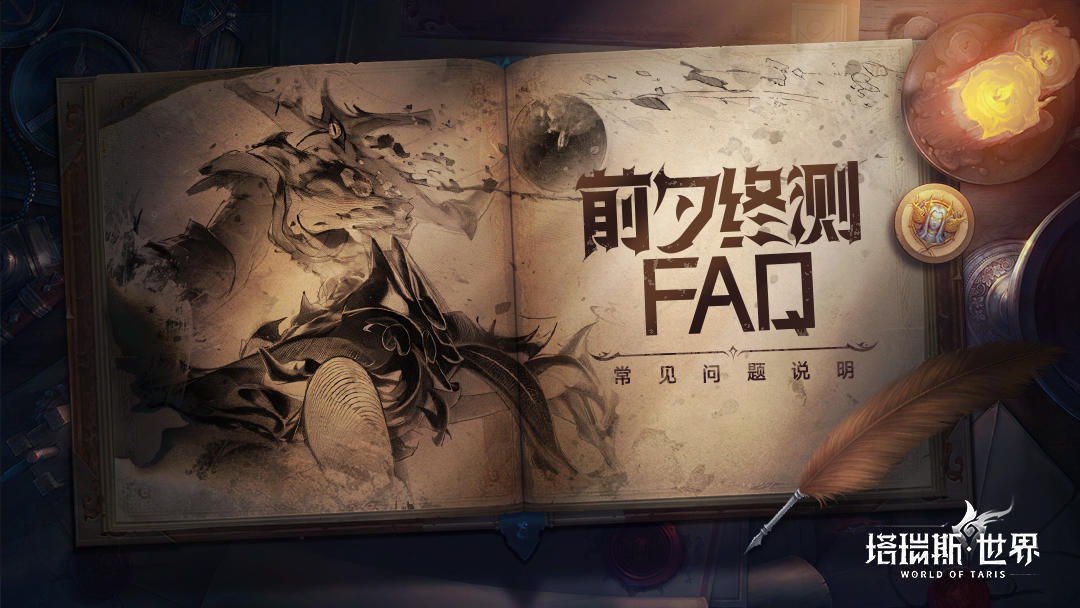 【前夕终测FAQ】下载·登录·机型·互通等常见问题说明