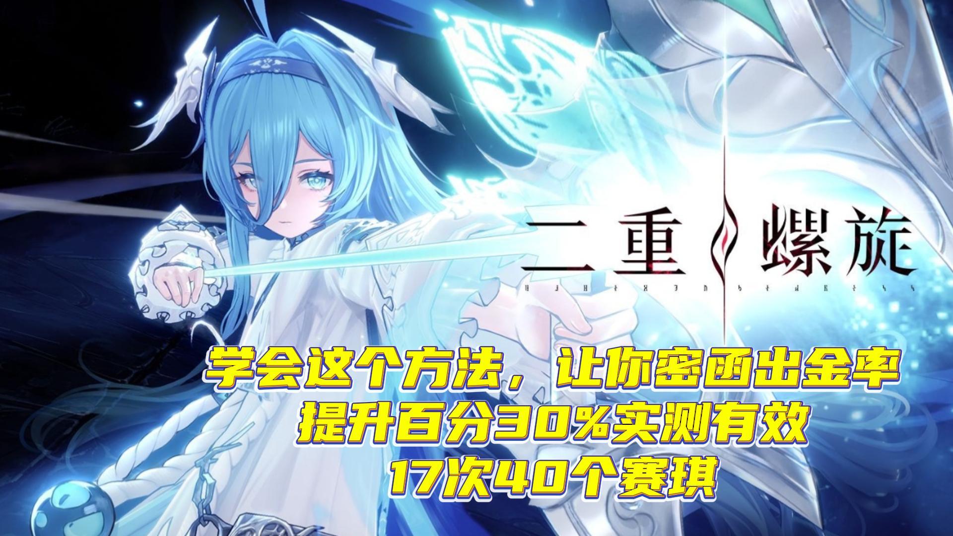 密函出金率 提升百分30%实测有效 17次40个赛琪的方法截图