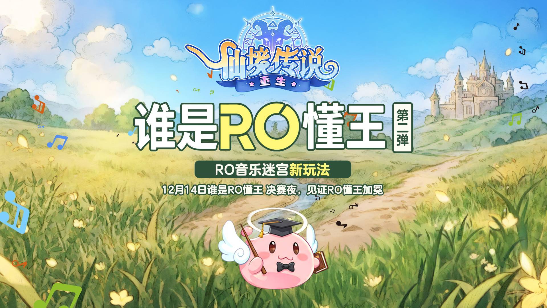 RO老粉亲启！你报名的“谁是RO懂王”音乐迷宫冒险开启了！