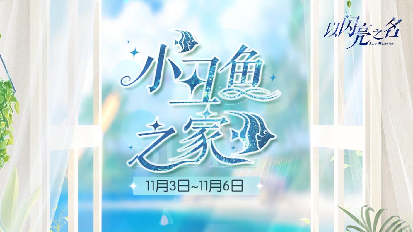 光临小丑鱼之家，领取限定五星时装「月白海浪」！