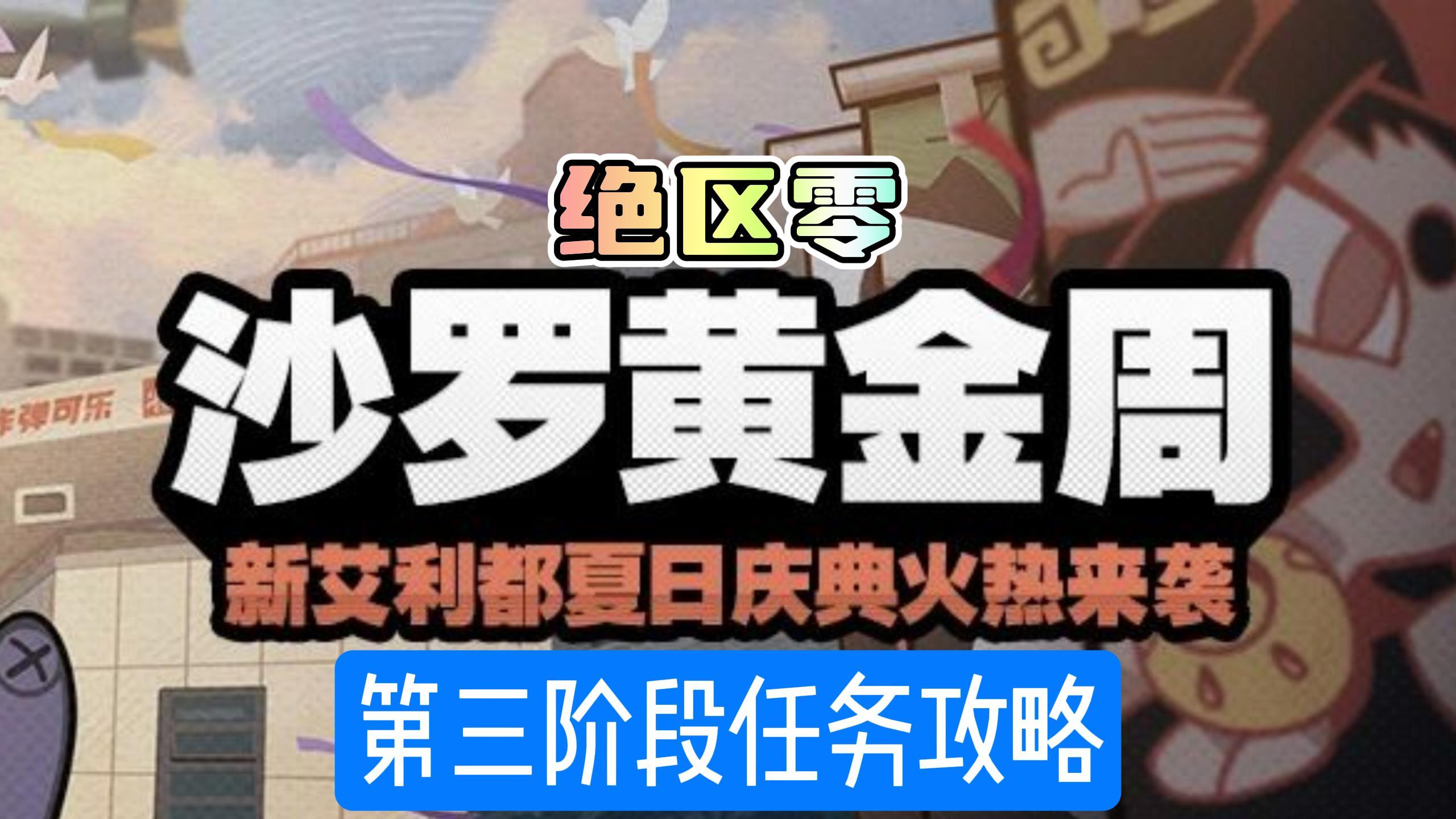 绝区零沙罗黄金周仓库C攻略