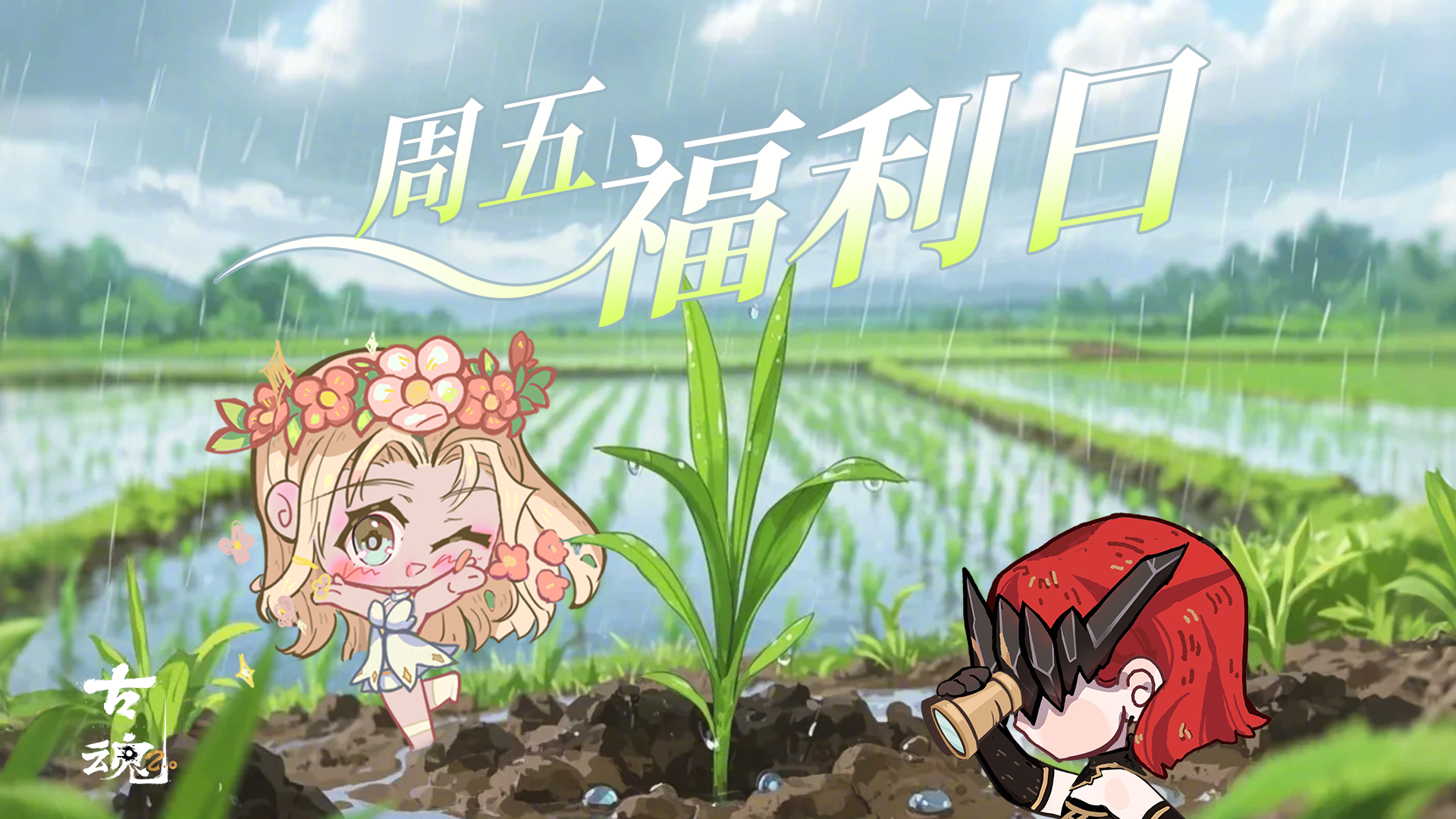 【有奖活动】周五福利日| 雨生百谷