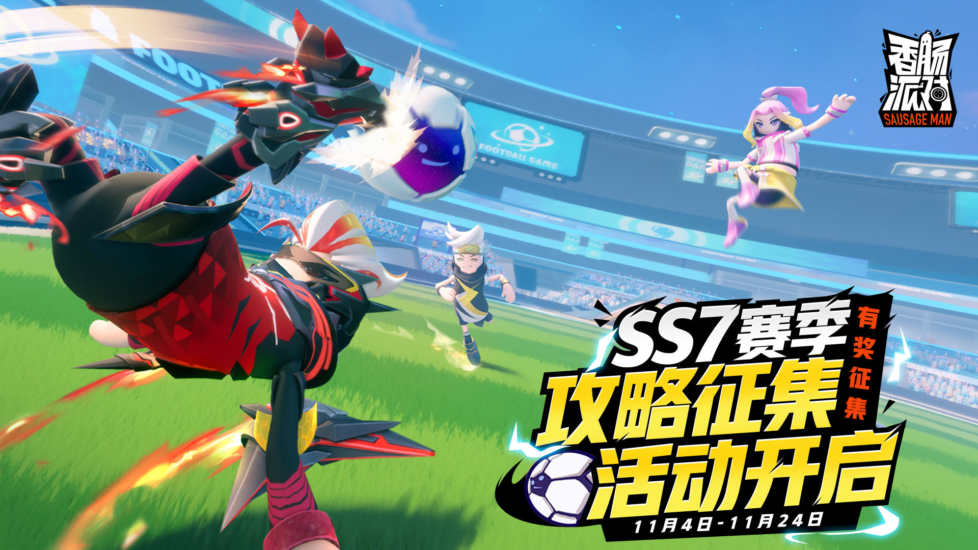 已开奖 |【有奖征集】SS7赛季攻略征集活动开启！