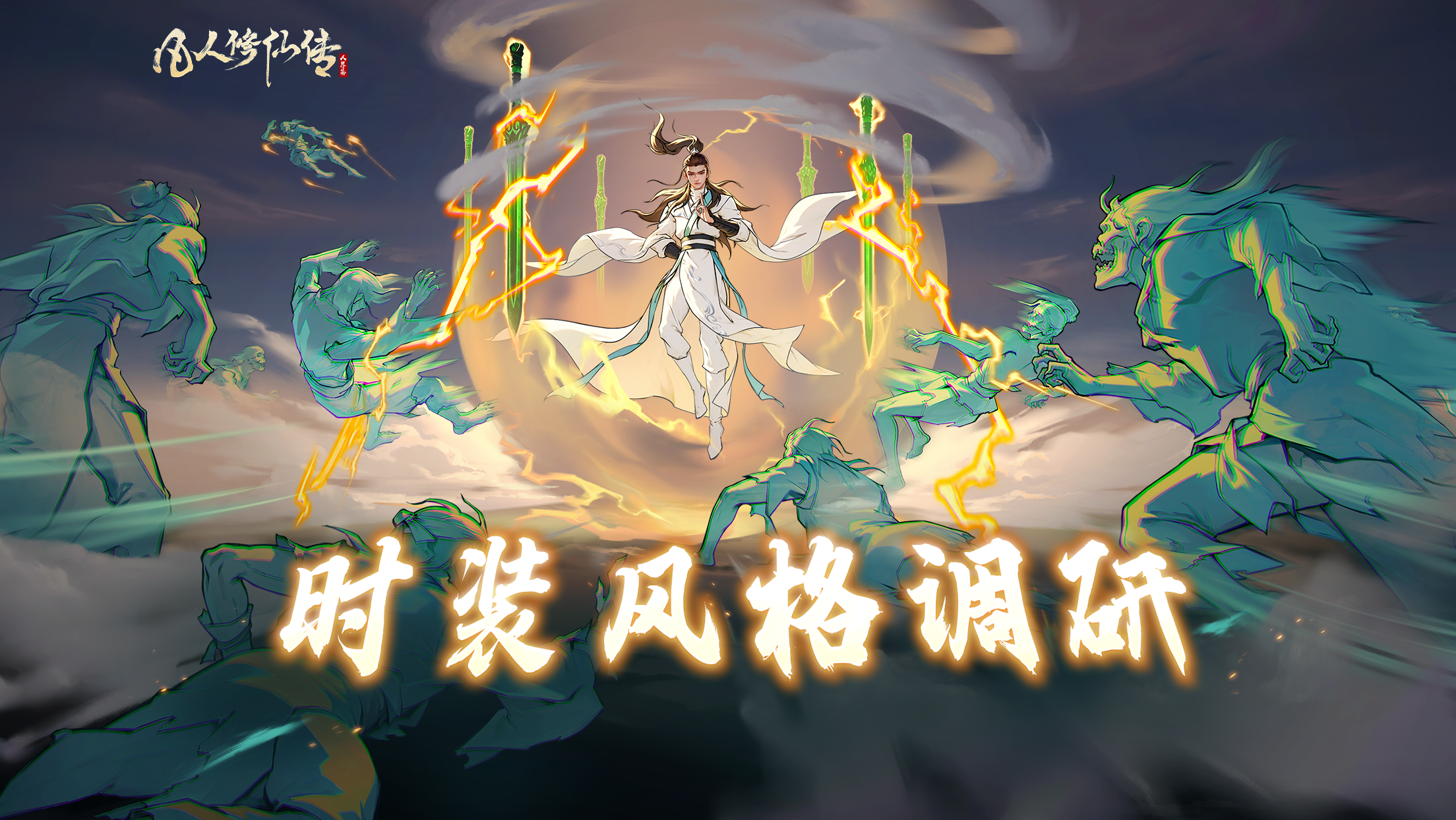 时装调研 | 道友留步！下一套想穿什么衣服？命运掌握在你手里！