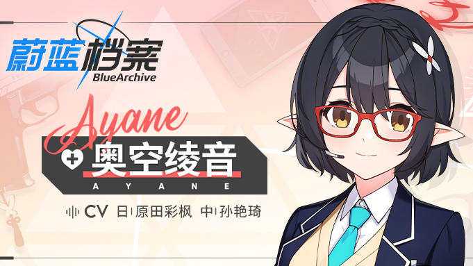 【人物档案】奥空绫音