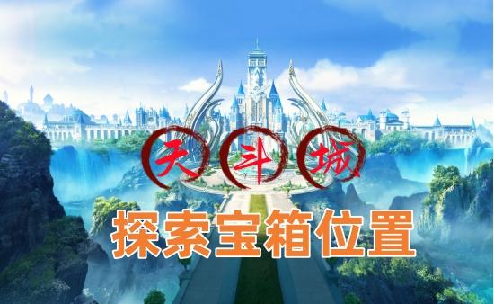 斗罗大陆猎魂世界天斗城地图探索宝箱回忆仙草攻略图截图