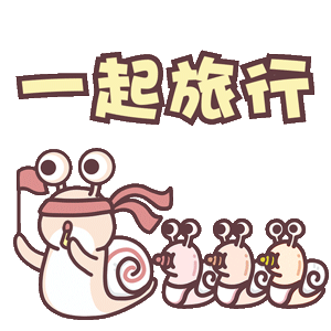 来啦来啦！是『名山欢乐行』活动预告哦！