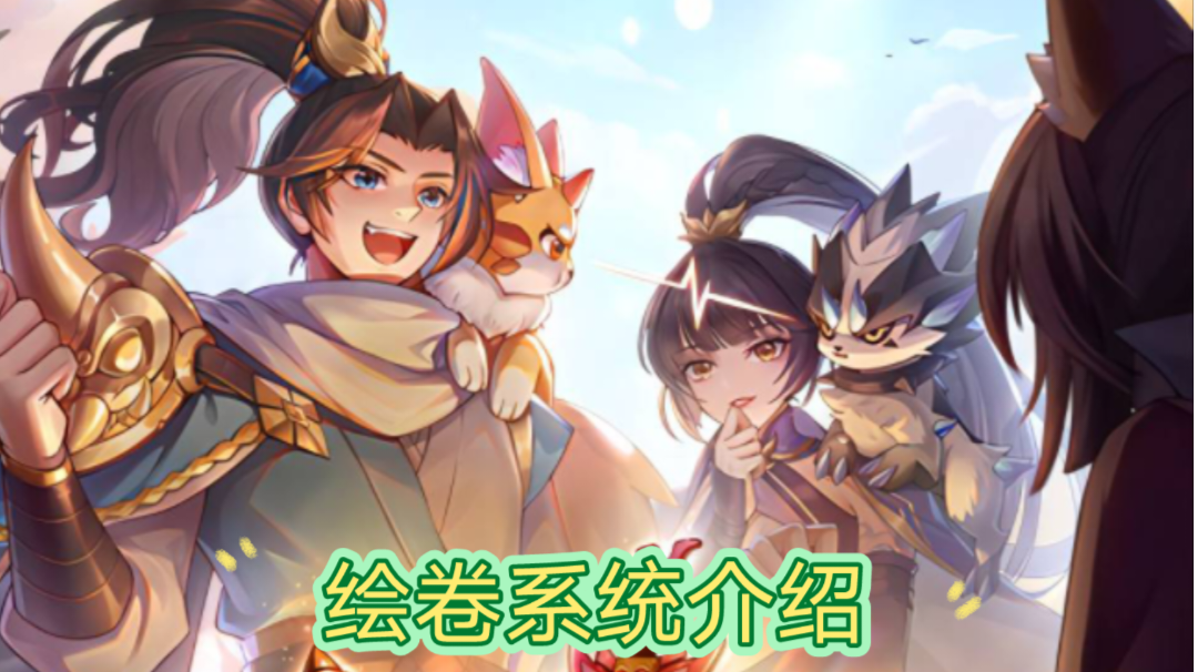 ［长安幻想］绘卷系统介绍！