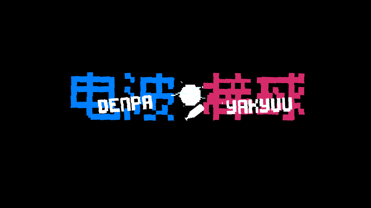 《DENPA-YAKYUU》开发日志 004