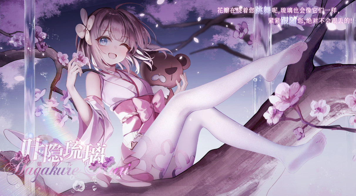 【私语】已更新：叶隐琉璃