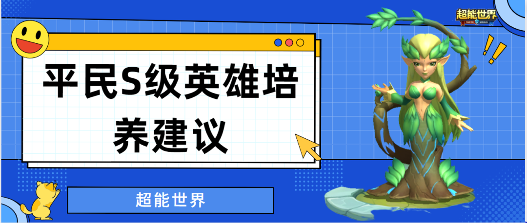 《超能世界》平民S级英雄培养建议