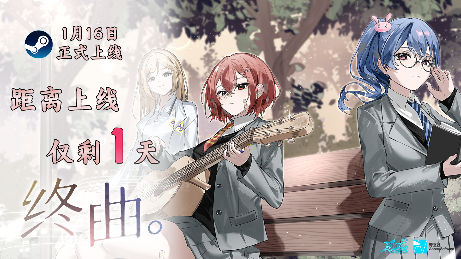 音乐题材Gal《终曲。》发售倒计时1天！