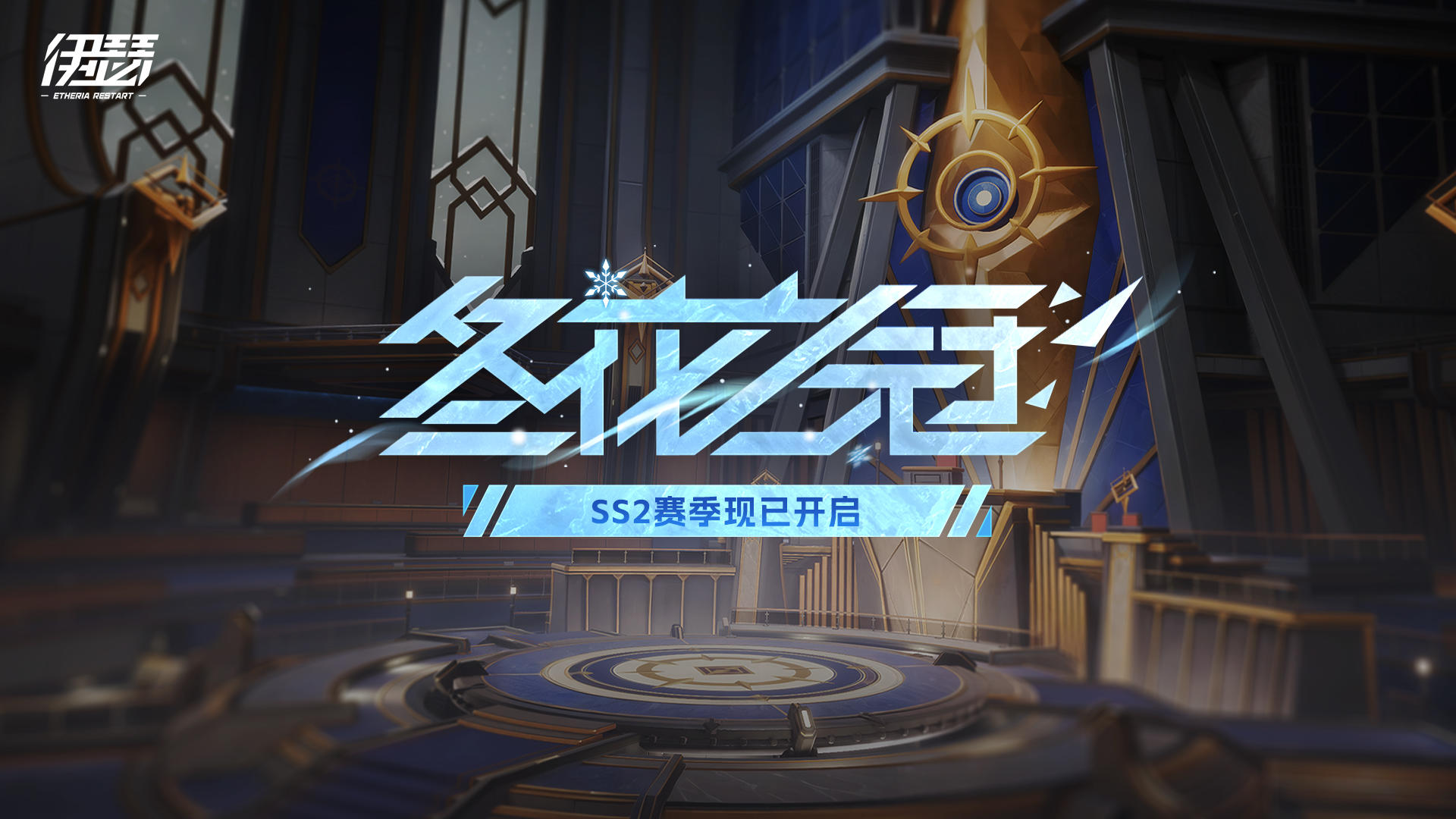 《伊瑟》SS2赛季——冬花之冠正式开启！