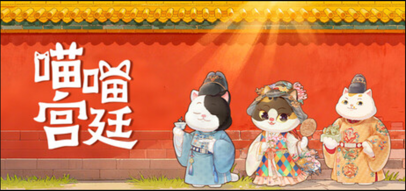 宫廷里的小猫猫《喵喵宫廷》试玩上线截图