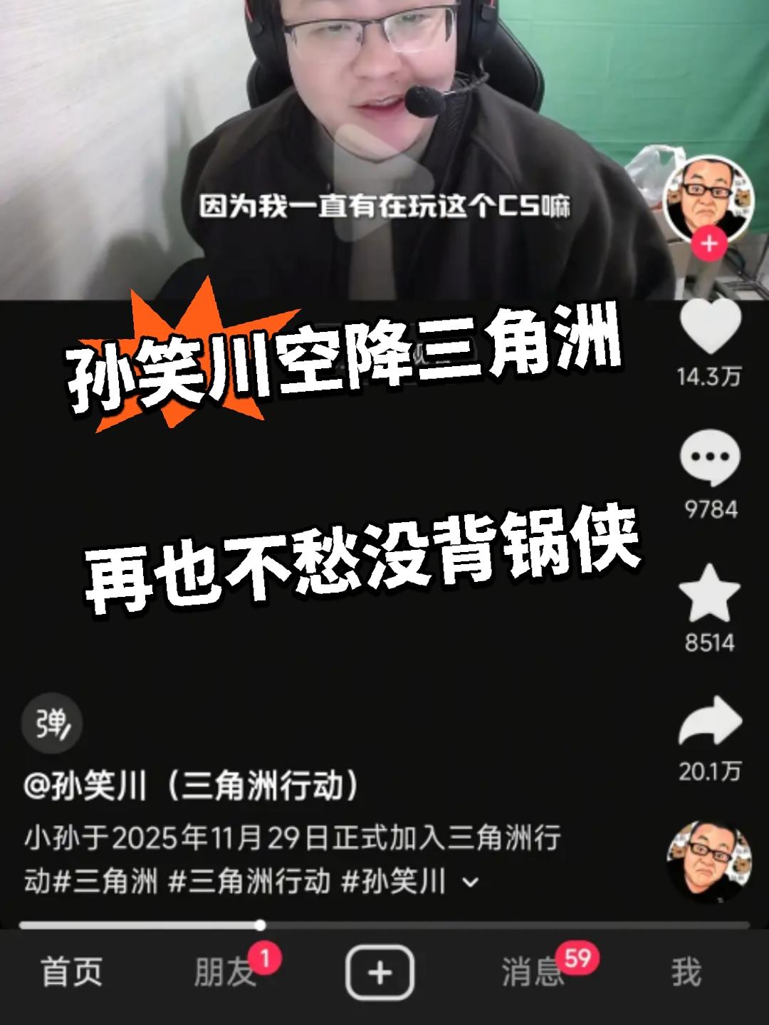 孙笑川空降三角洲 再也不愁没背锅侠