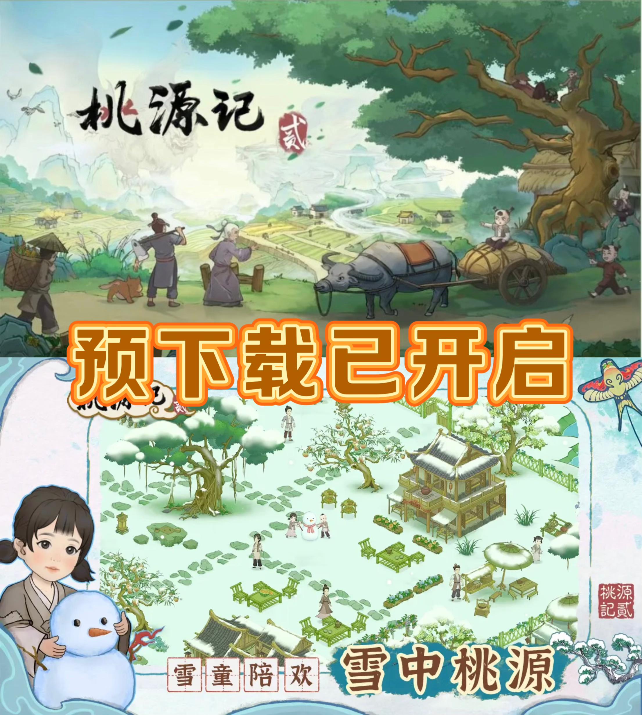 🔥《桃源记2》预下载已开启！速来～