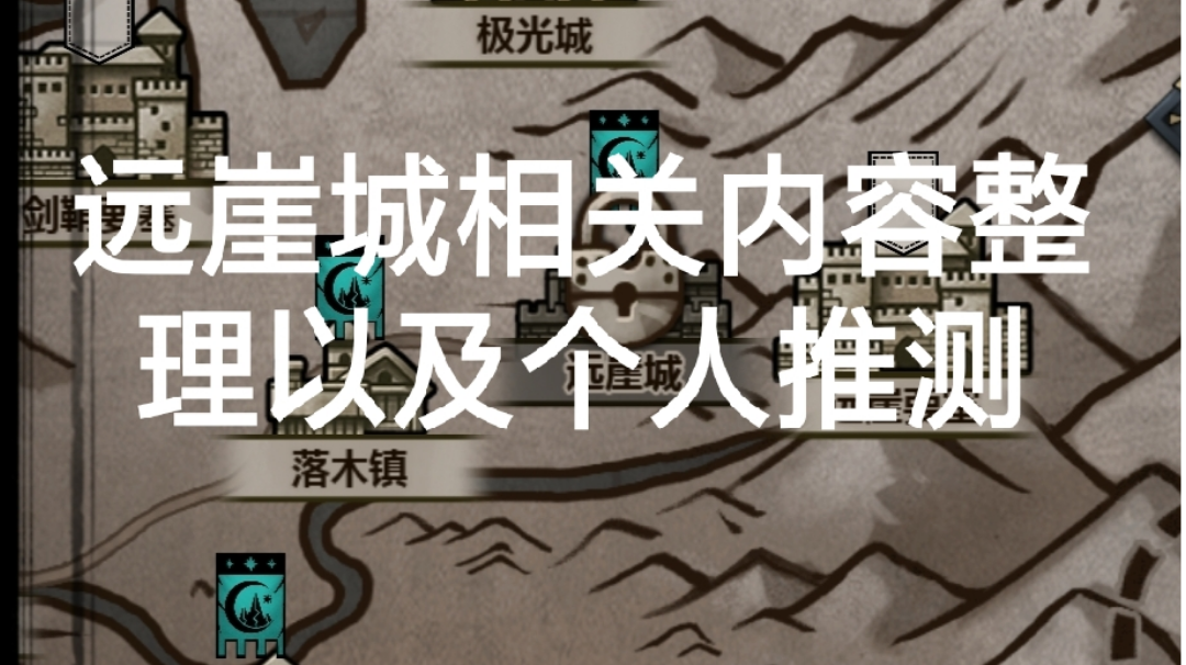 远崖城相关内容整理以及个人推测