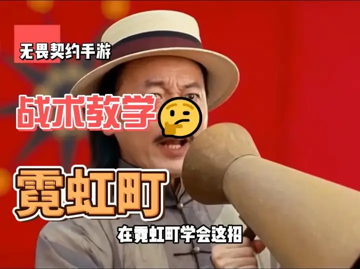 师爷带你打霓虹町