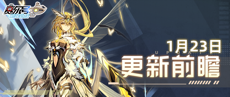 《赛尔号巅峰之战》白皑迷踪！1月23日版本更新前瞻