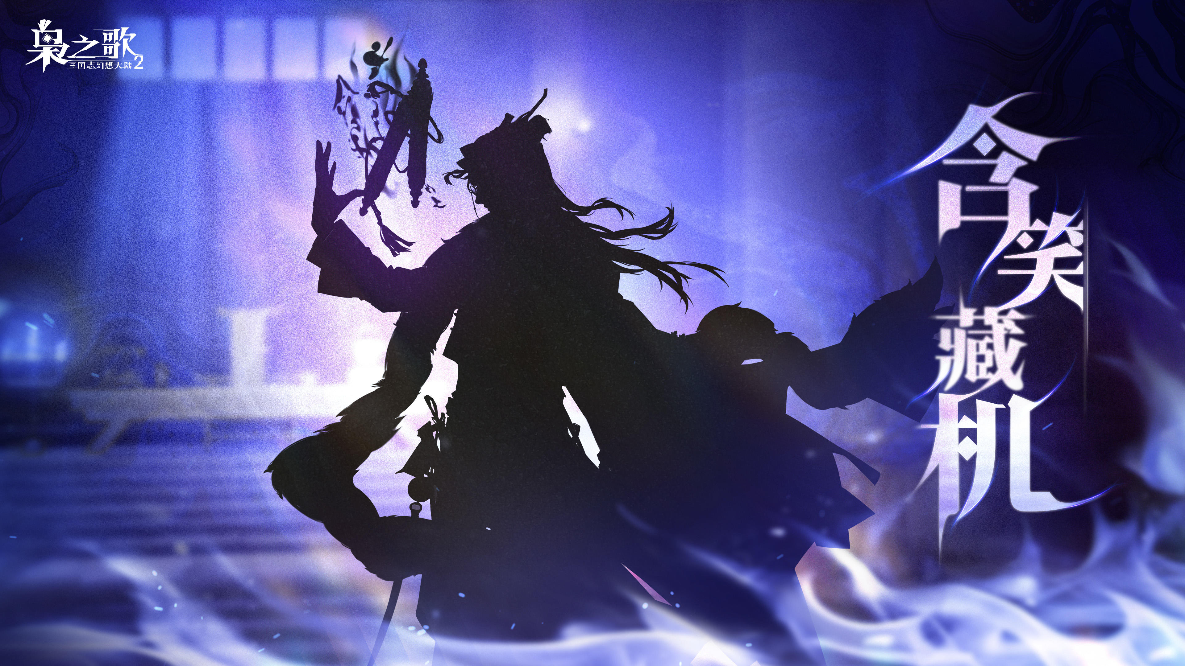 新武将情报 | 含笑藏机 伺隙而噬！