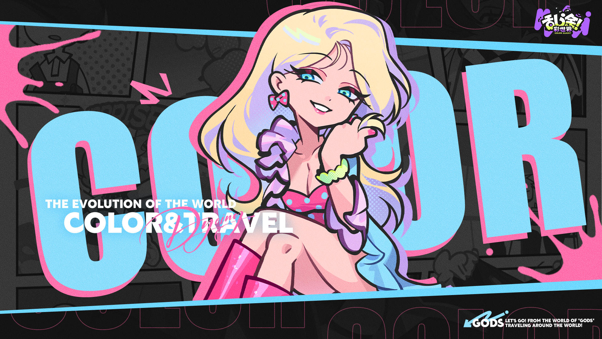 神界人事档案 | 呵，现在可是派对时间！