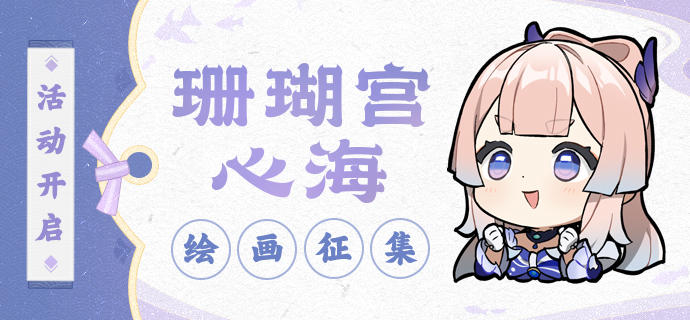 【已开奖】「真珠之智」珊瑚宫心海主题绘画活动开启！