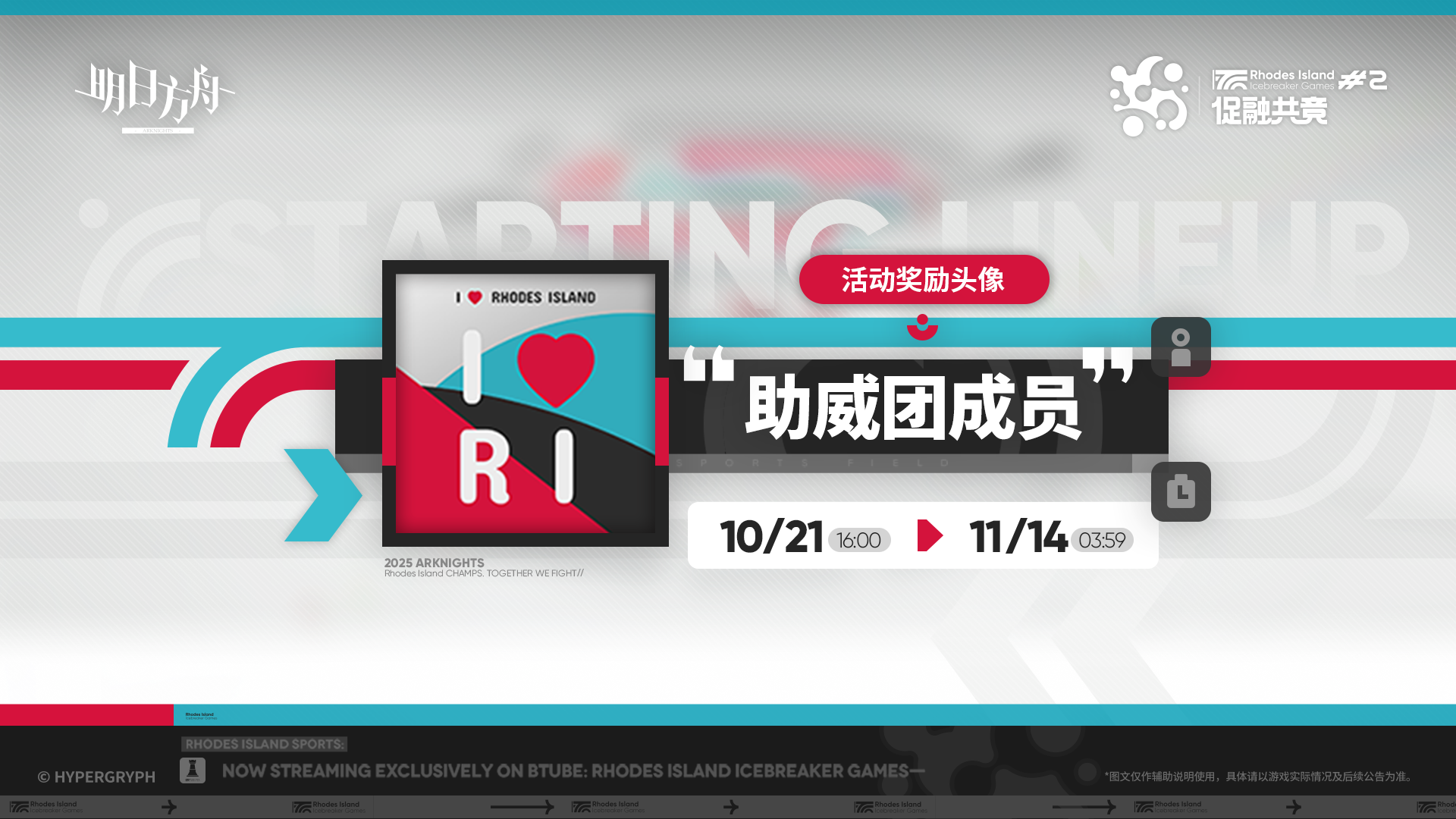 【活动奖励头像】 //“助威团成员” 为在赛场上挥洒汗水的选手们送上满溢着热情的呐喊。 _____________ 活动奖励头像“助威团成员”，促融共竞#2限时活动提升 【赛事热度】等级获取
活动开放时间：10月21日 16:00 - 11月14日 03:59