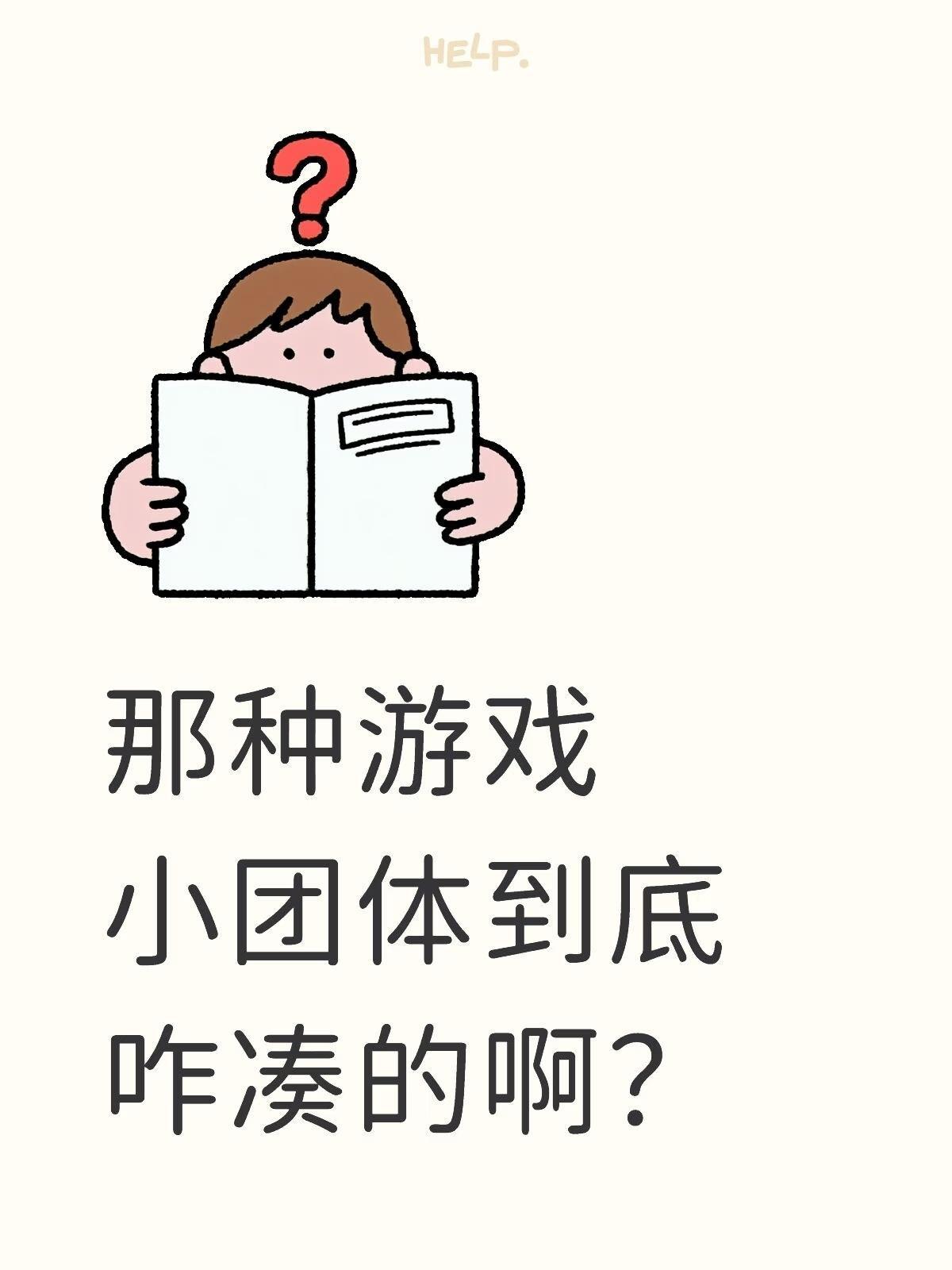 那种游戏小团体到底咋凑的啊？ - 只有一点点菜的动态- TapTap