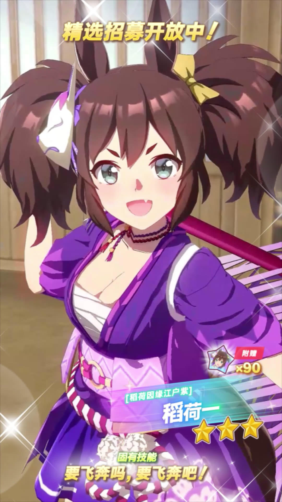 新的★★★养成优俊少女[稻荷因缘江户紫]稻荷一 登场！