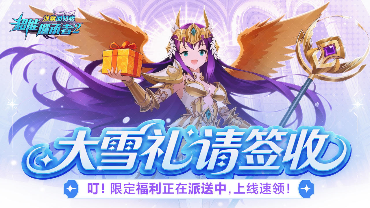 超能福利丨大雪礼包到！福利礼包正在加急派送中，快来上线领取吧