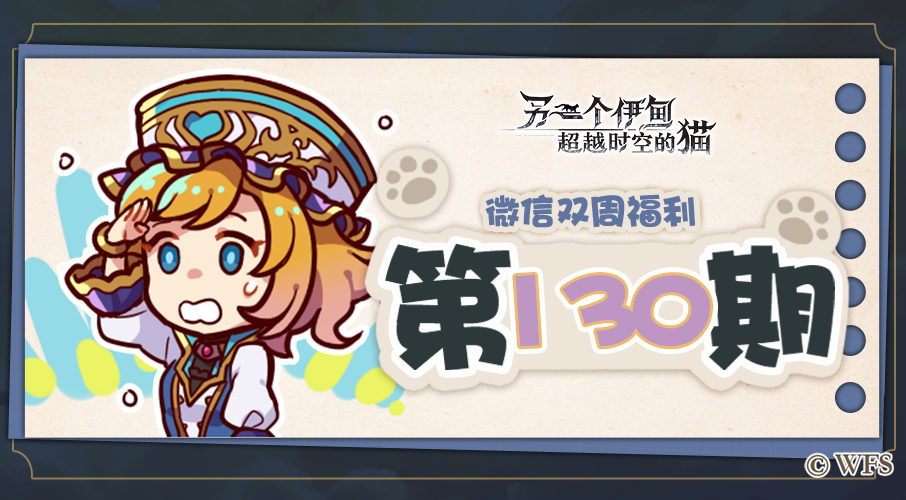 【微信双周福利】第130期礼包兑换码来啦!