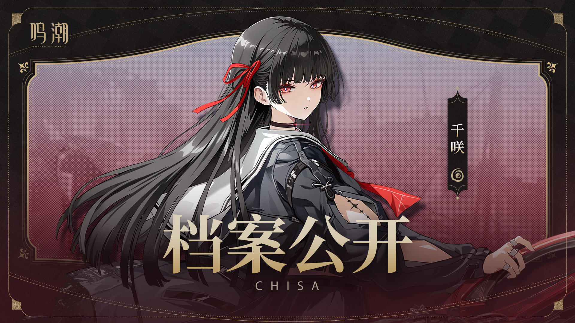 档案公开 | 解弦之眼——千咲