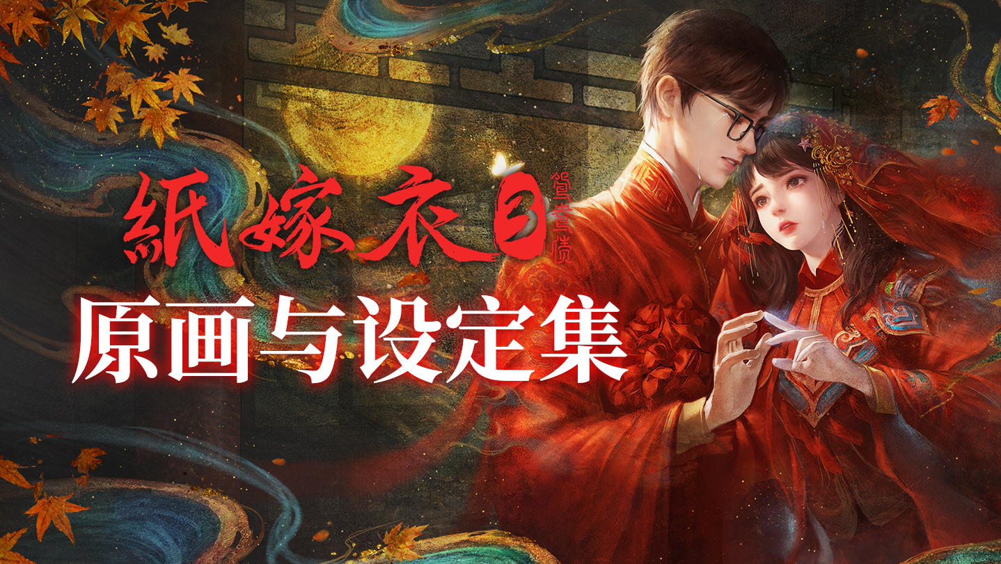 《纸嫁衣3鸳鸯债》全新重置版9月29日将在steam平台全球上线，首周折扣10%