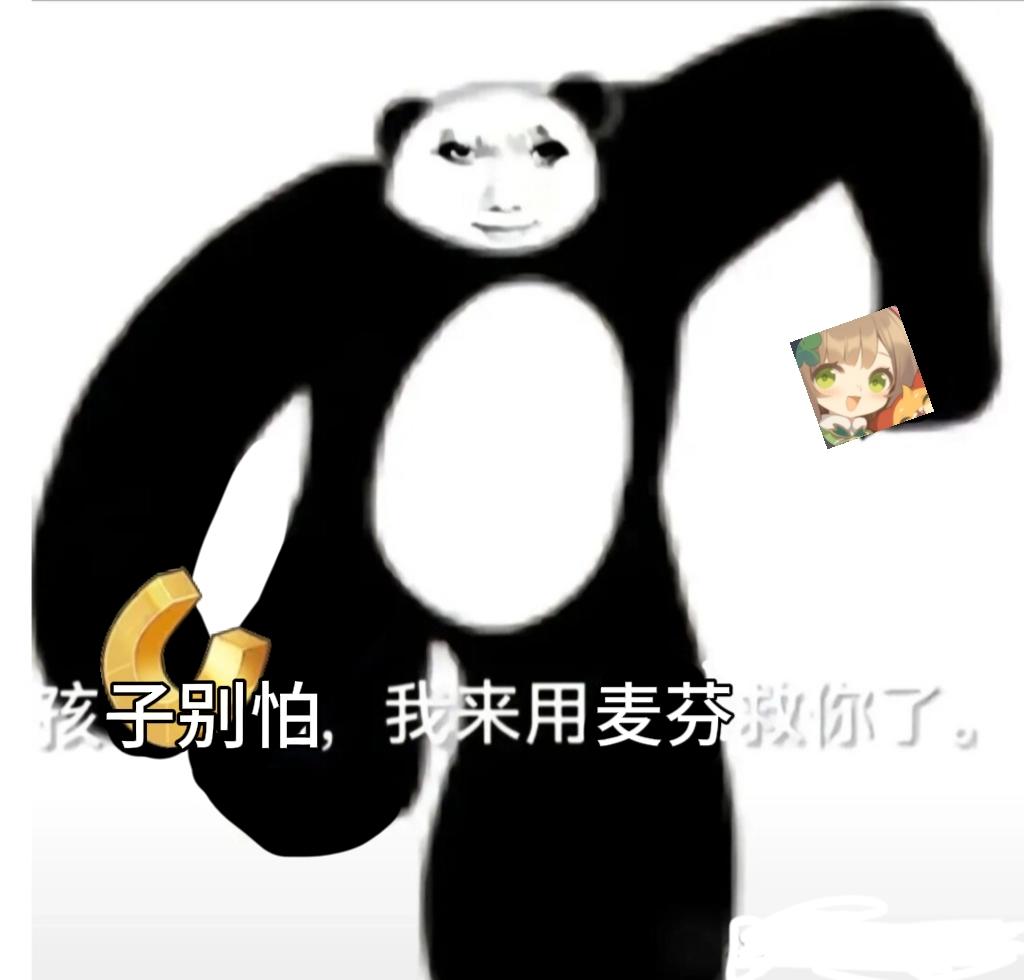 孩子别怕，我来用麦芬救你了截图