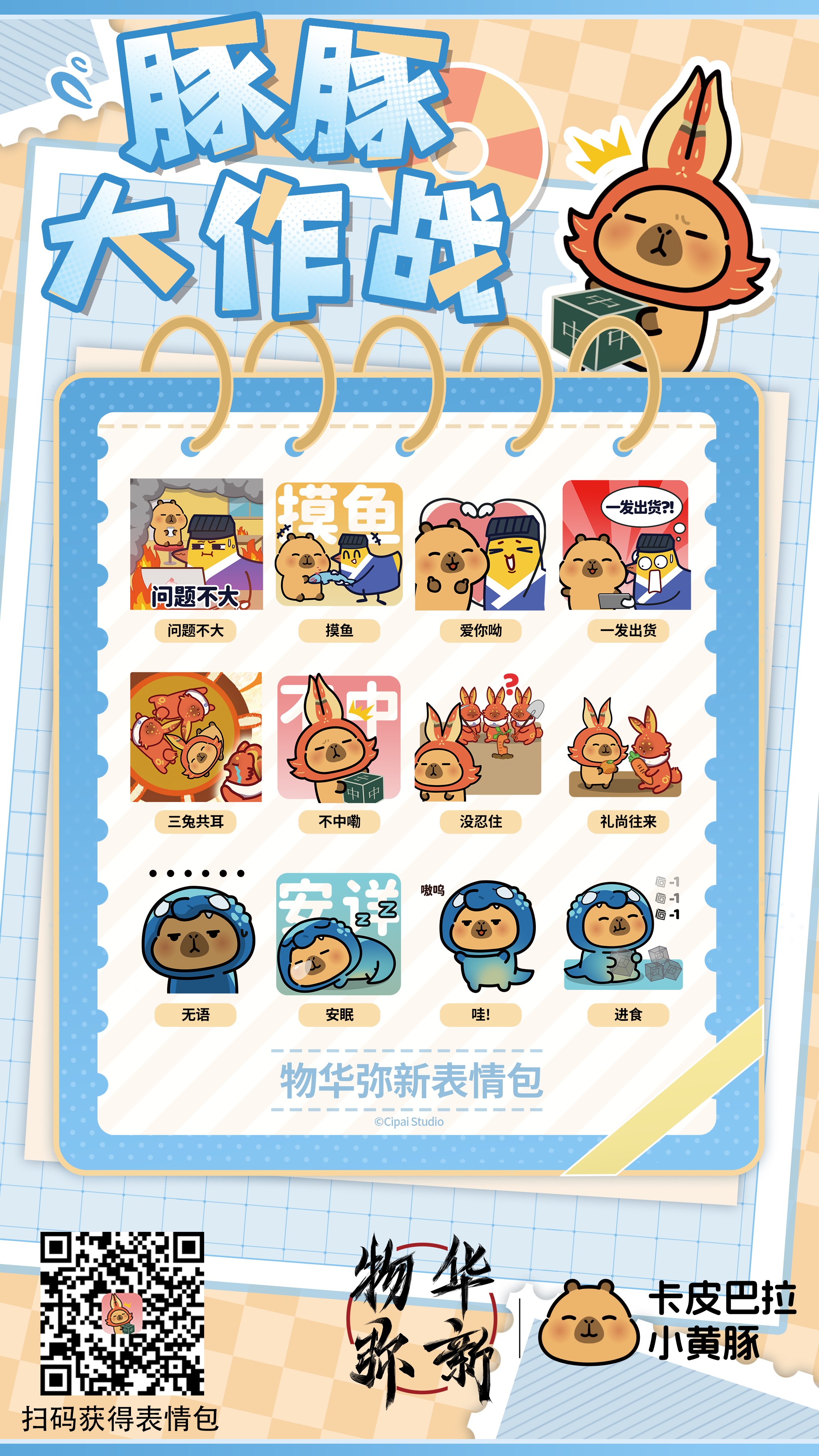 联动表情包“豚豚大作战”上架啦~