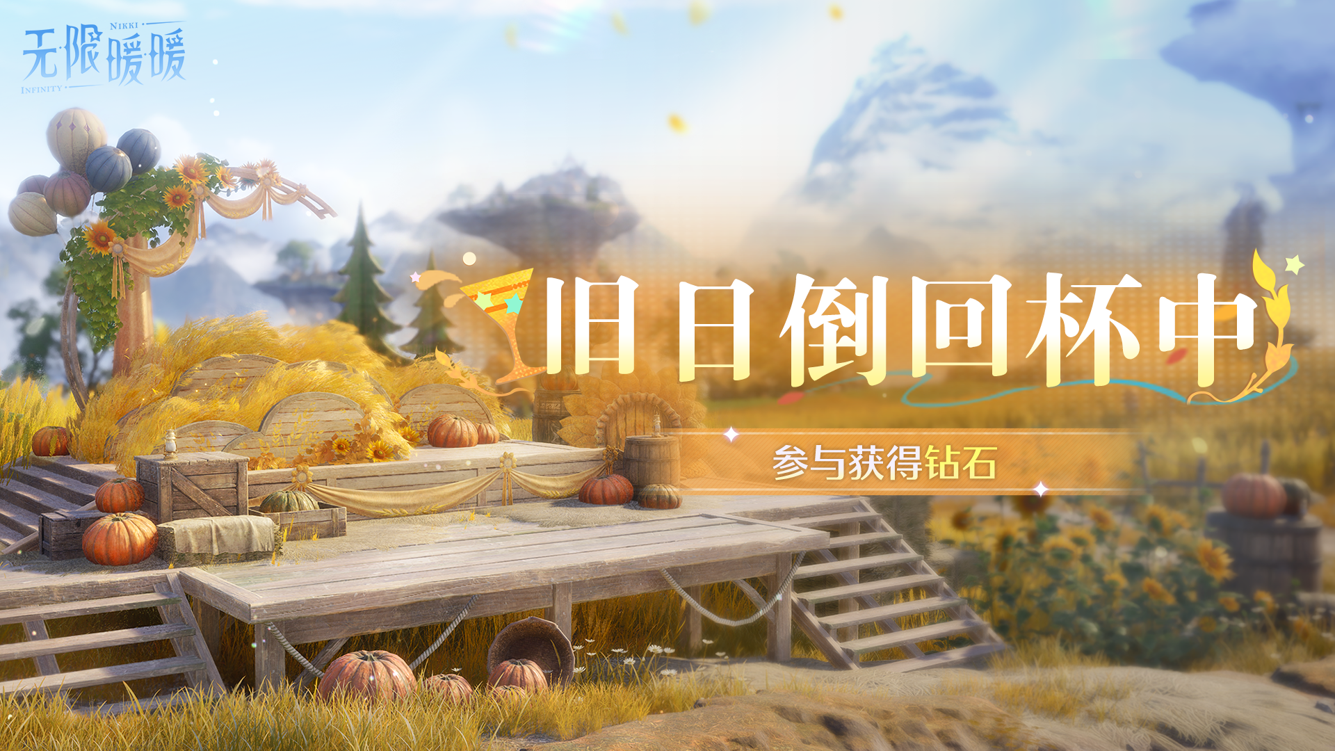 ♾️《无限暖暖》丰收季 | 活动开启提醒