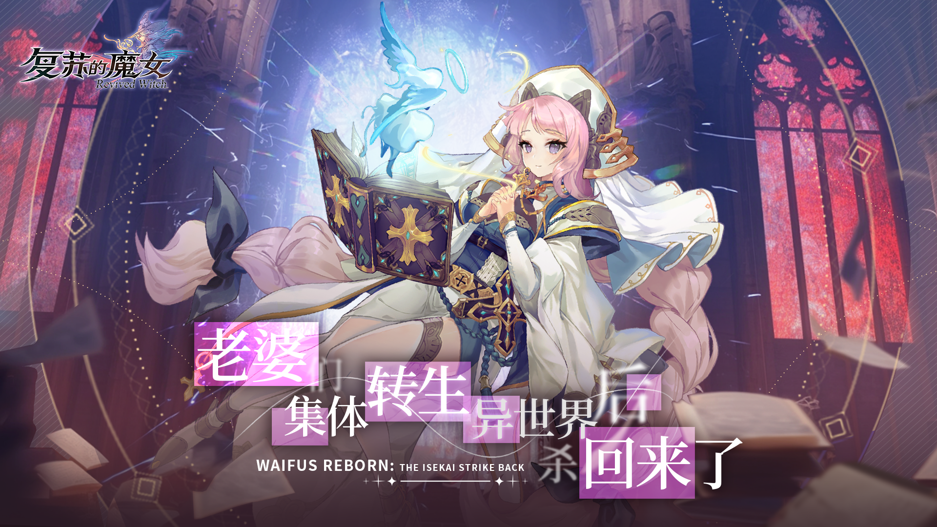 【开服活动】唤醒魔女记忆·集结重返异世界（送switch2）