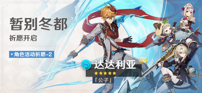 「暂别冬都」祈愿：「『公子』·达达利亚(水)」概率UP！