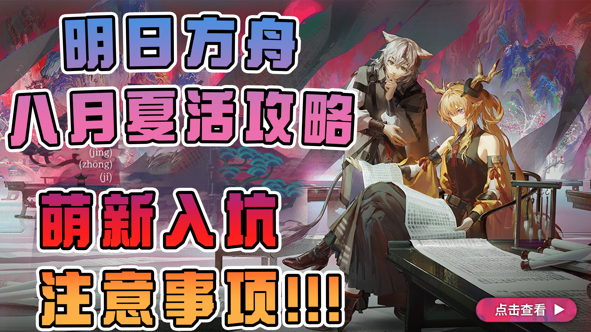 明日方舟15天攒出80抽，100%白嫖夏日限定干员攻略！截图