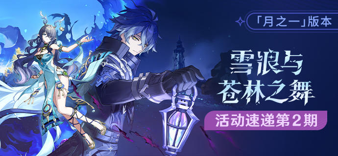 「雪浪与苍林之舞」「月之一」版本活动速递第二期