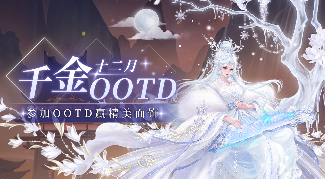 【已开奖】【有奖互动】参加冬日限定OOTD活动，赢限量面饰